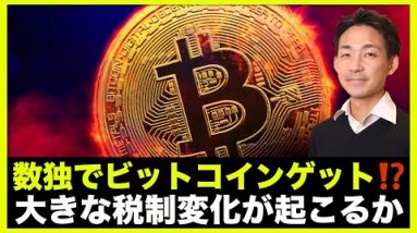 仮想通貨で大きな税制変化⁉️数独でビットコインゲット！