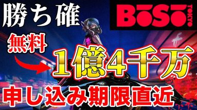 【無料】今話題の激アツNFTの無料受け取り方法・ホワイトリスト参加方法【暴走東京】【BOSO Tokyo】