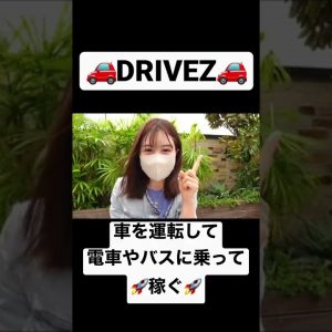 車の運転で！通勤電車で！稼ぐ最新仮想通貨アプリ『Drivez』7月末までテスト期間で無料NFT2つ貰えるチャンス！#仮想通貨 #ビットコイン #shorts #crypto #drive