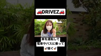 車の運転で！通勤電車で！稼ぐ最新仮想通貨アプリ『Drivez』7月末までテスト期間で無料NFT2つ貰えるチャンス！#仮想通貨 #ビットコイン #shorts #crypto #drive