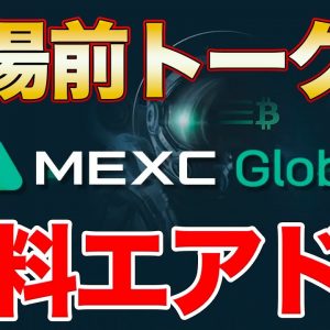 【エアドロ】上場前トークンが無料でもらえる取引所&有料級プレゼント【MEXC】【プレゼント】