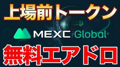 【エアドロ】上場前トークンが無料でもらえる取引所&有料級プレゼント【MEXC】【プレゼント】