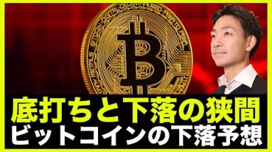 ビットコインは底打ちと下落の狭間。ウォール街は１万ドル予想も。