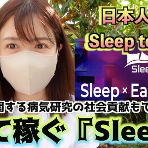 日本人発！寝て稼ぐSleep to Earn 『SleeFi』睡眠に関する病気研究の社会貢献もできる？！仮想通貨最新情報