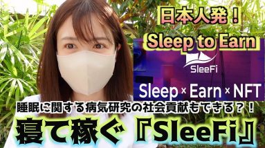 日本人発！寝て稼ぐSleep to Earn 『SleeFi』睡眠に関する病気研究の社会貢献もできる？！仮想通貨最新情報