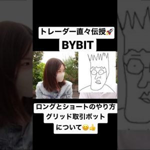 仮想通貨トレーダー直々伝授！BYBITのロング・ショートのやり方、新しいサービス『グリッド取引ボット』これを見ればトレードの仕方が完全にマスターできます♪#ビットコイン #仮想通貨 #shorts