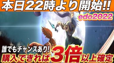 【買えれば3倍以上確定!!】本日22時から超激アツのMINT合戦開始!!今大注目の『edo2022』の買い方を徹底解説!!【仮想通貨】【NFT】