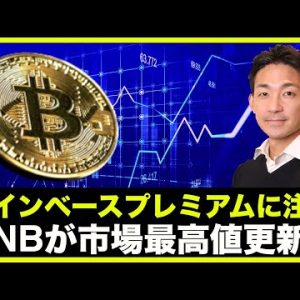 ビットコインはコインベースプレミアムに注目！BNBが市場最高値更新へ！