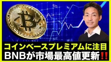 ビットコインはコインベースプレミアムに注目！BNBが市場最高値更新へ！