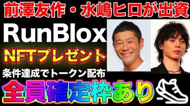 【25日まで】前澤友作・水嶋ヒロが出資したRunBloxのNFT無料プレゼント(参加者全員トークン配布)【OpenBlox】【MEXC】