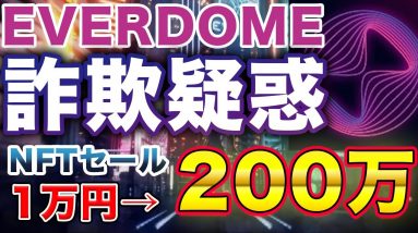 【チャンス？】EverDome土地NFT最終オークション開始！1万円から参加可能でワンチャン200倍も？【エバードーム】