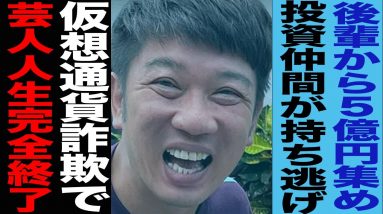 TKO木本が5億円集め、相方がトンズラ…【STEPN詐欺】