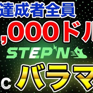 【STEPN】全員が約15万円分のGST(E国)を貰えるキャンペーン開催中(条件達成で)【MEXC】【ステップン】【7月31日まで】
