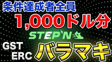 【STEPN】全員が約15万円分のGST(E国)を貰えるキャンペーン開催中(条件達成で)【MEXC】【ステップン】【7月31日まで】