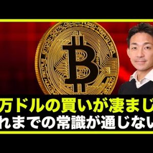 ビットコイン二万ドルの買いが凄まじい！