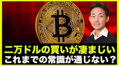 ビットコイン二万ドルの買いが凄まじい！