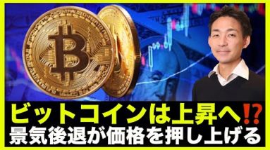 ビットコインは上昇へ？景気後退が価格を押し上げる？