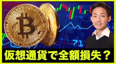 仮想通貨で全額損失？