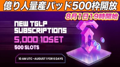 【先着500名が爆益の可能性大!!】遂に待ちに待った『TGLP枠』開放へ!!どうすればより利益が出るのかこの動画で徹底解説!!【仮想通貨】【ビットコイン】