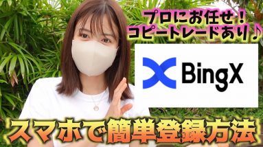 【BingX】誰でも簡単スマホで口座開設方法＆コピトレ！BingX(ビンエックス)完全マスターガイド！仮想通貨取引所