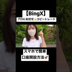 【BingX】誰でも簡単スマホで口座開設方法＆コピトレ！BingX(ビンエックス)完全マスターガイド！仮想通貨取引所　#shorts #仮想通貨 #ビットコイン #crypto #bingx