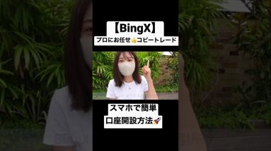 【BingX】誰でも簡単スマホで口座開設方法＆コピトレ！BingX(ビンエックス)完全マスターガイド！仮想通貨取引所　#shorts #仮想通貨 #ビットコイン #crypto #bingx