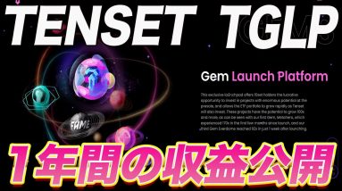 【実際の収益初公開】遂にGEM5が発表!!『TENSET』のTGLP収益をこの動画にて公開します!!【仮想通貨】【TGLP】