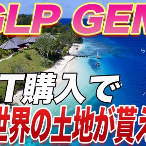 【バカンス島の土地が買えます】遂にGEM5情報解禁!!今回は全員に爆益チャンスあります!!【仮想通貨】【Satoshi Island】