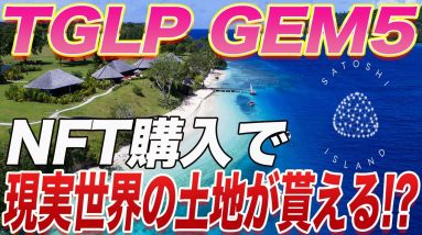 【バカンス島の土地が買えます】遂にGEM5情報解禁!!今回は全員に爆益チャンスあります!!【仮想通貨】【Satoshi Island】