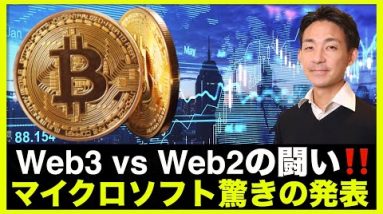 マイクロソフトが驚きの発表！Web3 vs Web2が勃発！