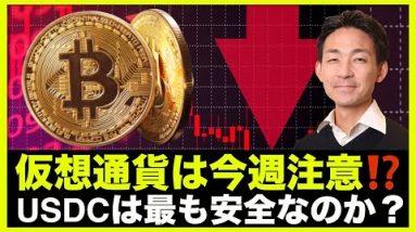 仮想通貨・ビットコインは今週警戒‼️USDCは最も安全？