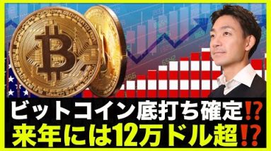 ビットコインは底打ち確定？2023年には12万ドル超えか❗️