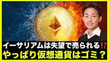 イーサリアムは失望で売られる？仮想通貨はやっぱりゴミ⁉️