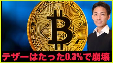 テザー崩壊の可能性。たった0.3%で起こる？