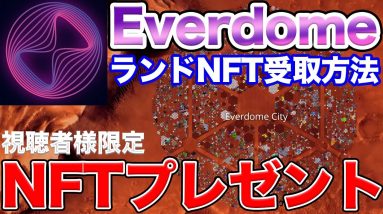 【プレゼント】Everdome NFT の受取方法　偽アカウントに注意【10set】