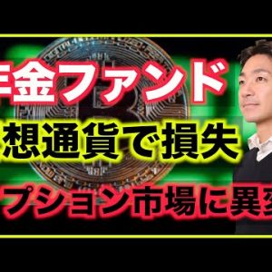 仮想通貨で年金ファンドが損失。オプション市場に異変！