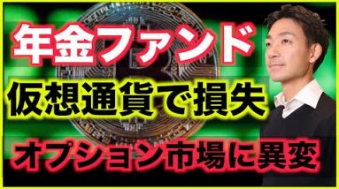 仮想通貨で年金ファンドが損失。オプション市場に異変！