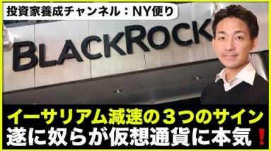 イーサリアム減速の3つのサイン。世界最大の資産運用会社が仮想通貨へ！