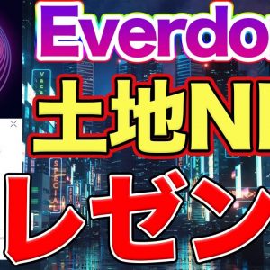 【8/31まで】Everdome NFTプレゼント【エバードーム】