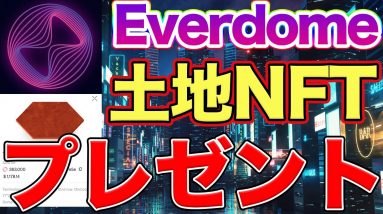 【8/31まで】Everdome NFTプレゼント【エバードーム】