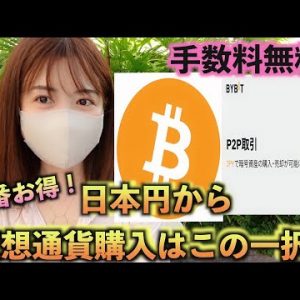 【初心者必見】手数料無料！1番お得に簡単に日本円から仮想通貨を購入する方法！BYBIT(バイビット)P2P取引　スマホアプリ完全ガイド！