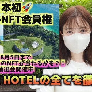 NFTホテル会員権！『NOT A HOTEL』の全てがわかる徹底解説動画！8月5日まで125万円相当のNFTが当たるかもしれない？！抽選会開催中♪仮想通貨最新情報