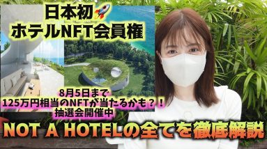 NFTホテル会員権！『NOT A HOTEL』の全てがわかる徹底解説動画！8月5日まで125万円相当のNFTが当たるかもしれない？！抽選会開催中♪仮想通貨最新情報