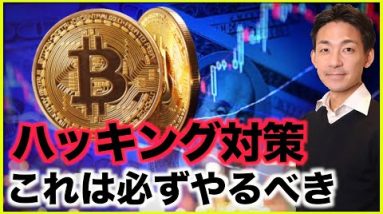 仮想通貨・NFTハッキング対策！これだけは必ずやって！