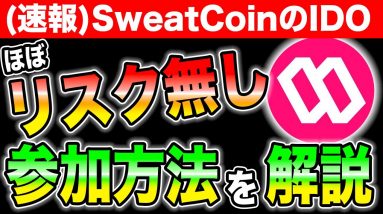 リスクほぼゼロでSweat CoinのIDOに参加する方法を解説します。