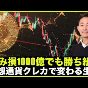 ビットコイン含み損1000億でも勝ち組！仮想通貨クレカで変わる生活。