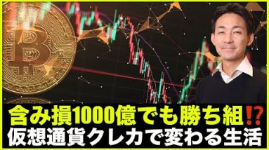 ビットコイン含み損1000億でも勝ち組！仮想通貨クレカで変わる生活。