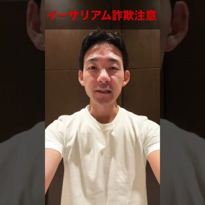 イーサリアム詐欺にご注意ください