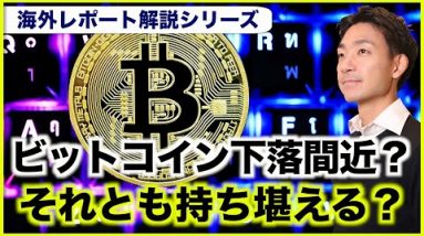 ビットコインは限界？下落間近の可能性。【Glassnodeレポート解説】