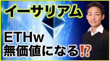 イーサリアム ETHwは無価値になる？